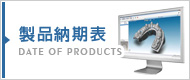 製品納期表
