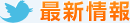 トピックス